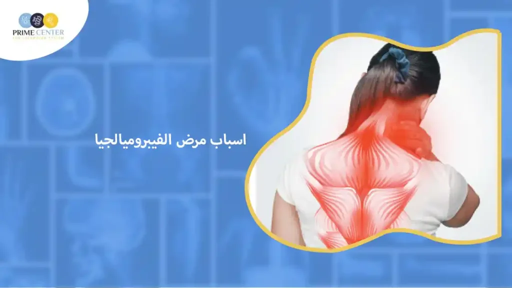 اسباب مرض الفيبروميالجيا