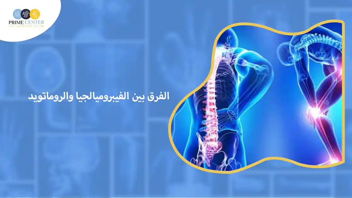 الفرق بين الفيبروميالجيا والروماتويد