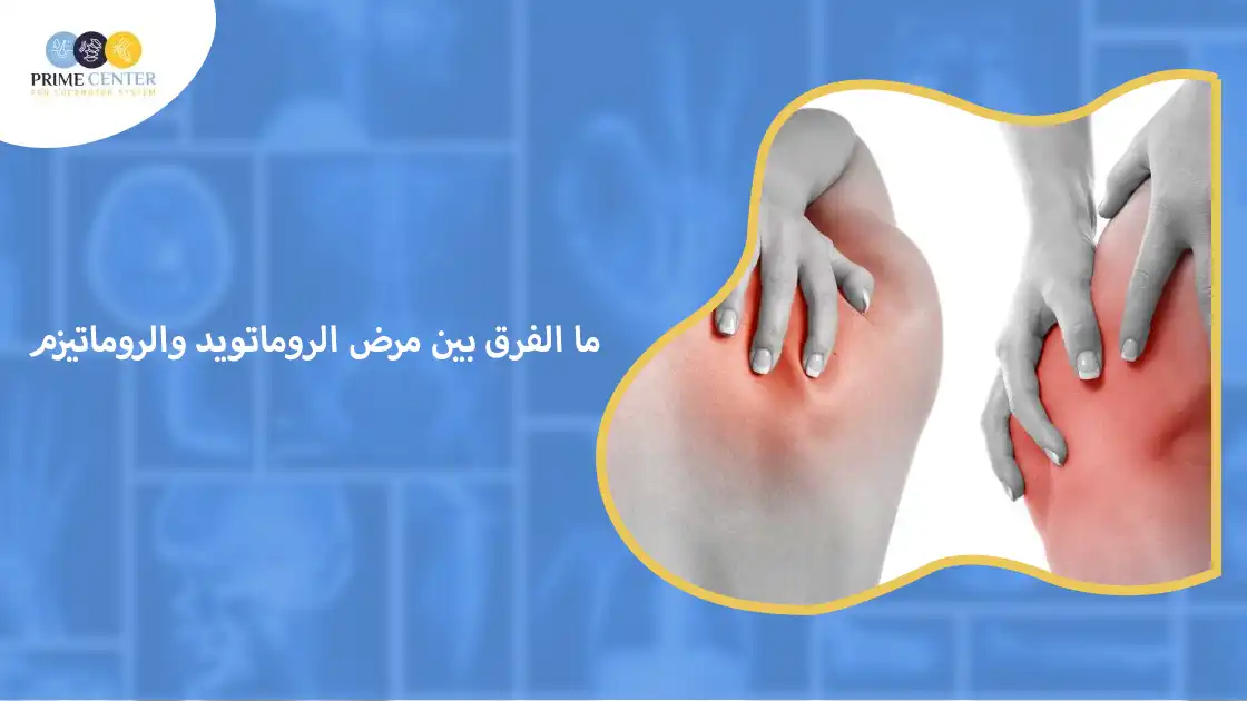 ما الفرق بين مرض الروماتويد والروماتيزم
