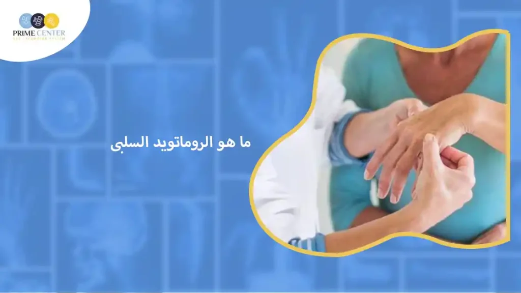 ما هو الروماتويد السلبى