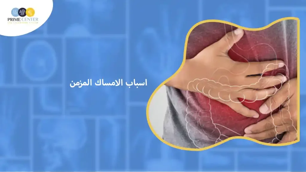 اسباب الامساك المزمن