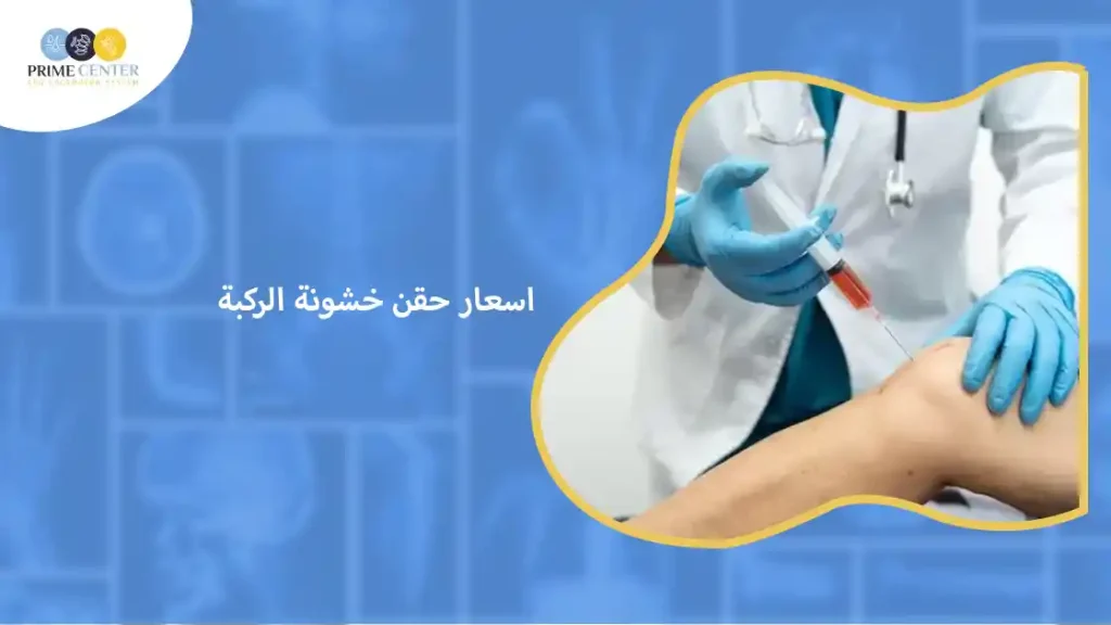 اسعار حقن خشونة الركبة