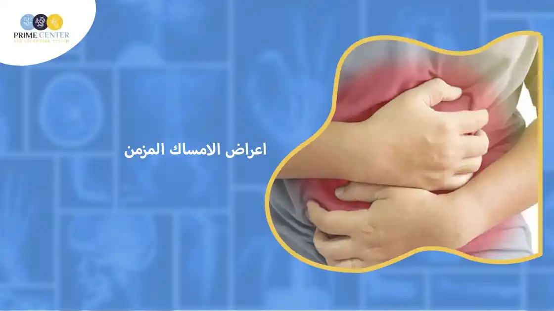 اعراض الامساك المزمن