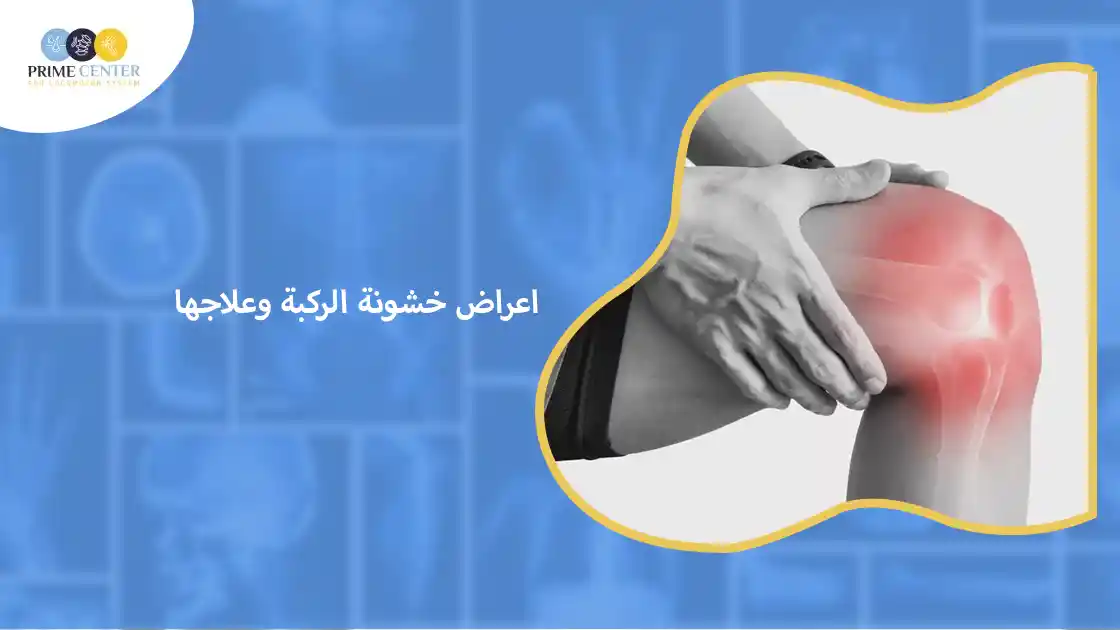 اعراض خشونة الركبة وعلاجها