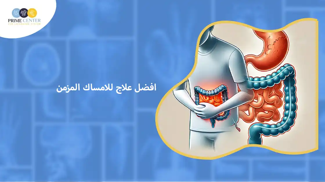 افضل علاج للامساك المزمن