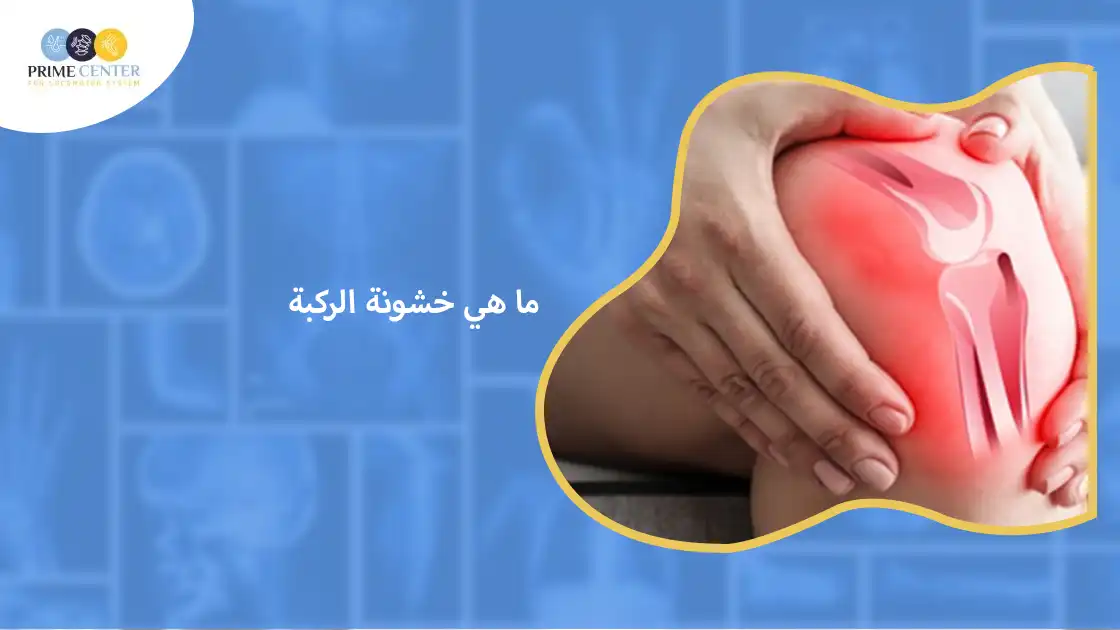 ما هي خشونة الركبة