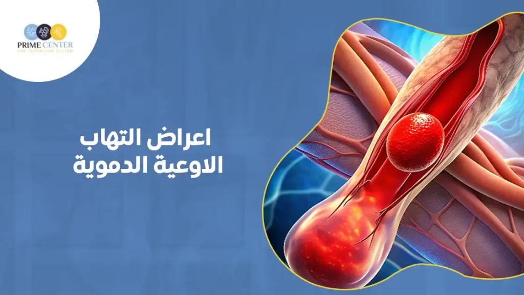اعراض التهاب الاوعية الدموية