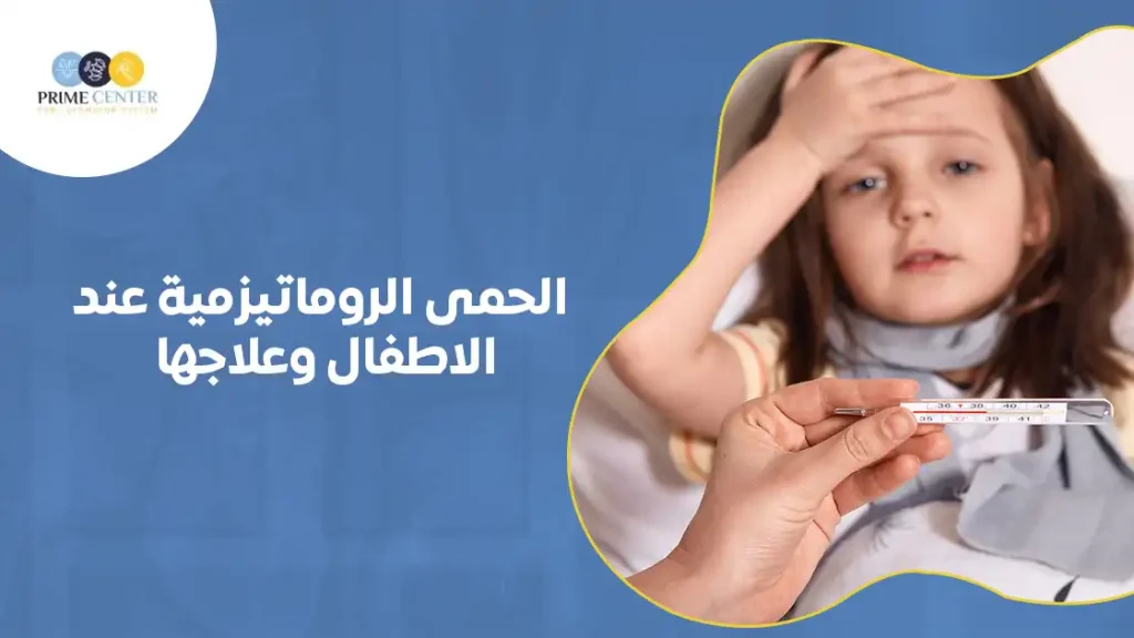 الحمى الروماتيزمية عند الاطفال وعلاجها