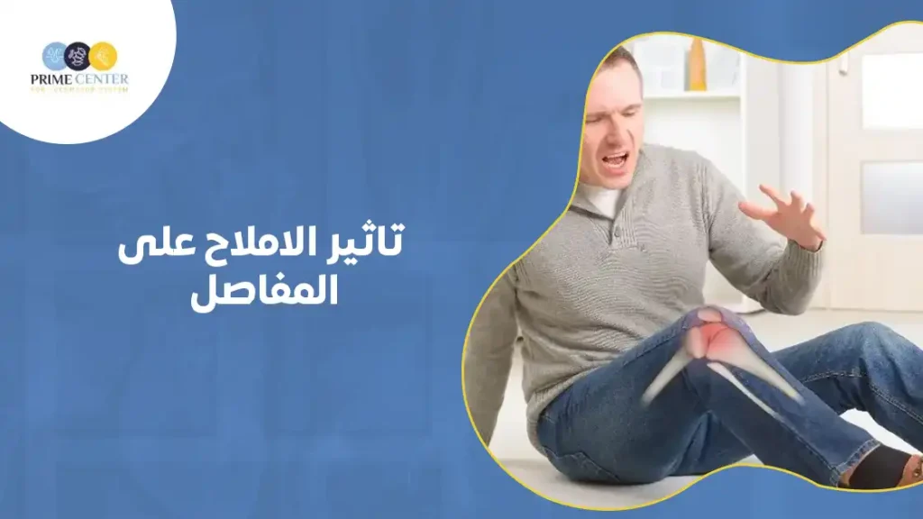 تاثير الاملاح على المفاصل