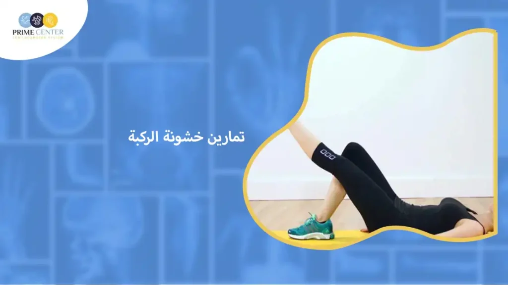 تمارين خشونة الركبة